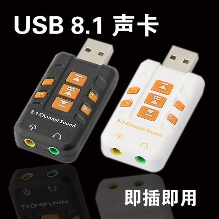 免驱动 虚拟8.1声道 K歌 USB外置声卡 立体带混音 笔记本声卡