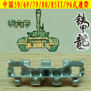 【铁甲龙】007 中国59/69/79/80/85II/96式坦克模型1:35金属履帶