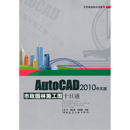 AutoCAD2010中文版市政园林施工图十日通(含光盘)