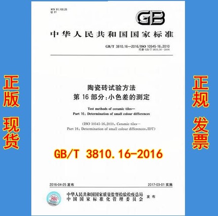 GB/T 3810.16-2016 陶瓷砖试验方法 第16部分：小色差的测定  3810