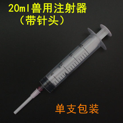 20ml兽用一次性注射器 带针头塑料针筒小针管注射针器养殖设备