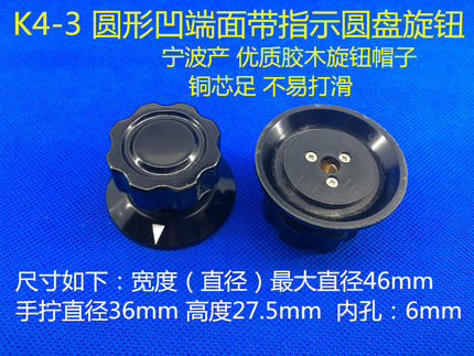 K4-3 内孔6mm  电位器 波段开关 圆形带指示圆盘旋钮帽子 宁波产