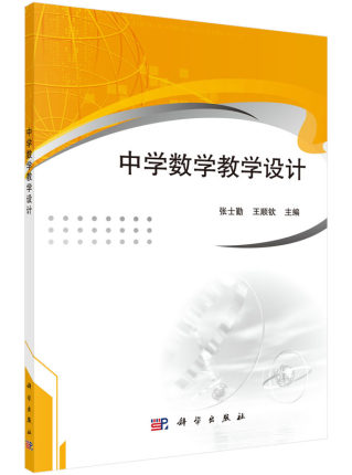正版现货 中学数学教学设计 张士勤 王顺钦 科学出版社