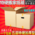 5个装 超大特硬搬家纸箱子批发整理包装盒快递打包搬家用的纸壳箱