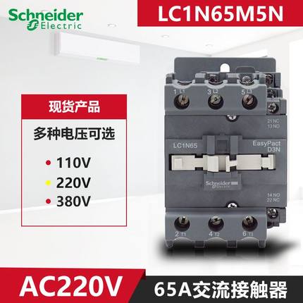 推荐。原装正品施耐德65A三极交流接触器LC1N65M5N AC24V110V 220