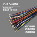 厂家XH2.54端子线 单双头压簧片 26awg 24awg 22awg电子线 间距2.