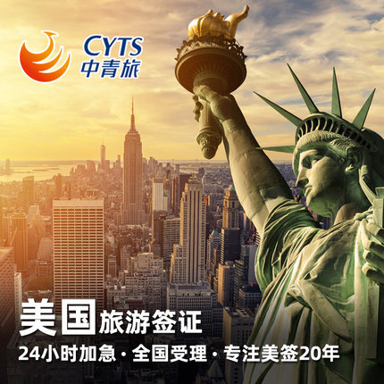 美国·商务/旅行签证 （B1/B2）·上海面试·【中青旅】美国签证