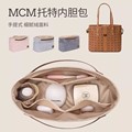 适用于MCM tote托特包内胆内衬收纳整理分隔撑形包中包内袋购物袋